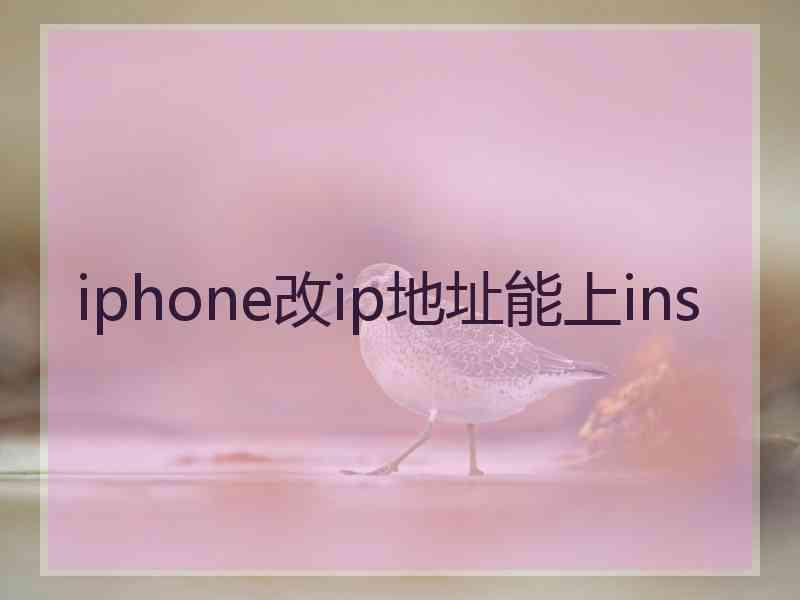 iphone改ip地址能上ins iphone改ip地址能上ins