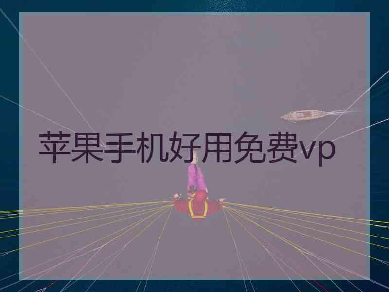 苹果手机好用免费vp 苹果手机好用免费vp