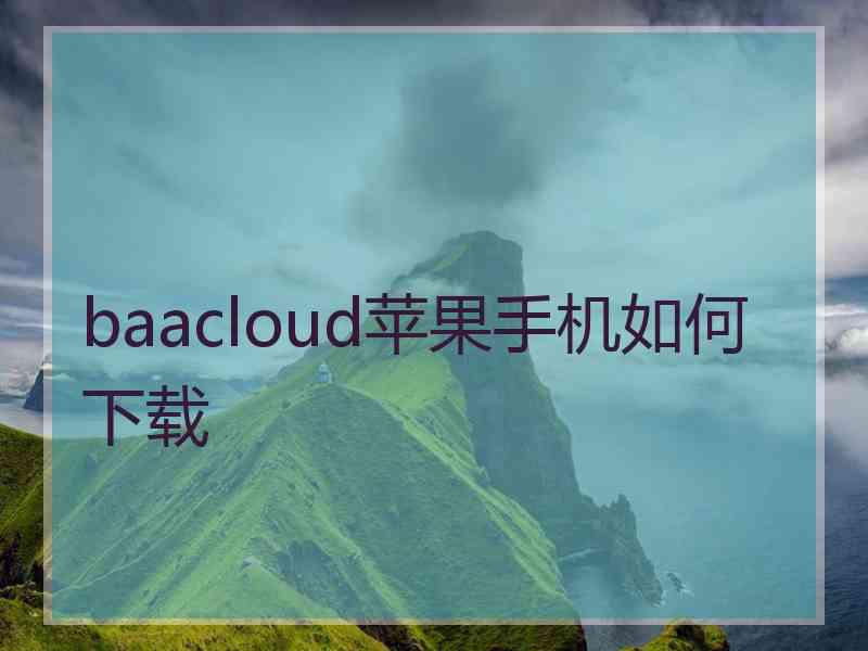 baacloud苹果手机如何下载 baacloud苹果手机如何下载