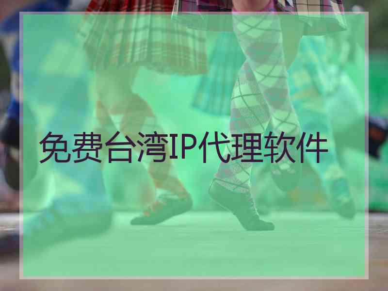 免费台湾IP代理软件 免费台湾IP代理软件