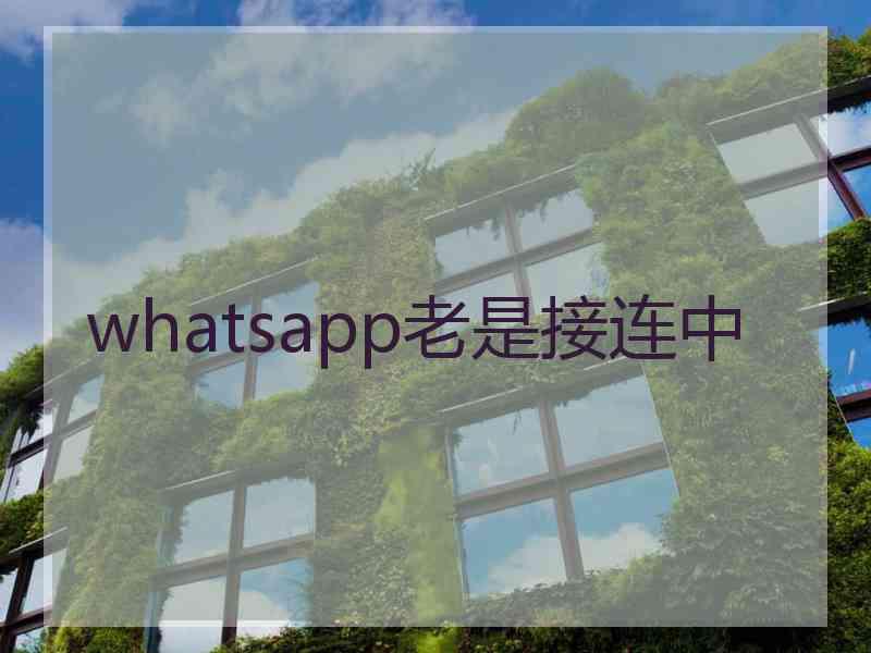 whatsapp老是接连中 whatsapp老是接连中