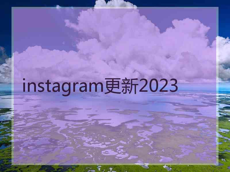 instagram更新2023 instagram更新2023