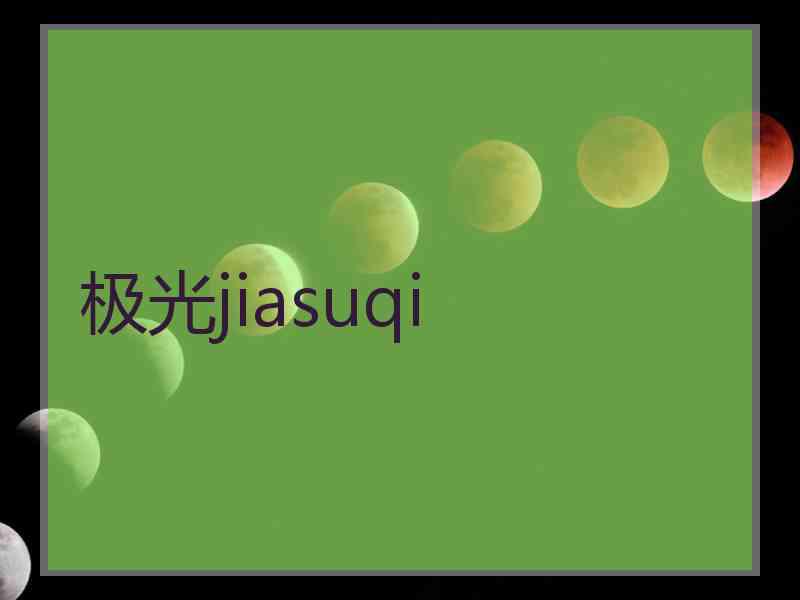 极光jiasuqi 极光jiasuqi