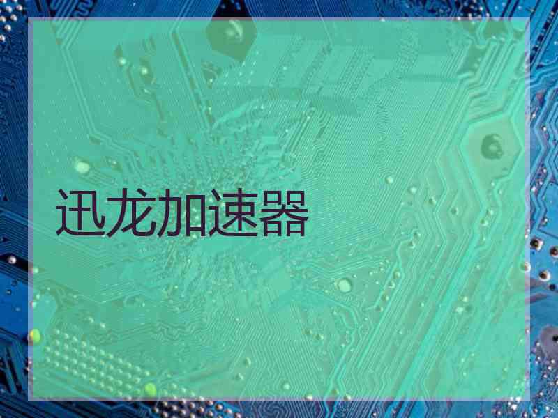 迅龙加速器 迅龙加速器