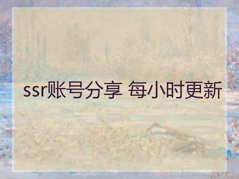 ssr账号分享 每小时更新 ssr账号分享 每小时更新