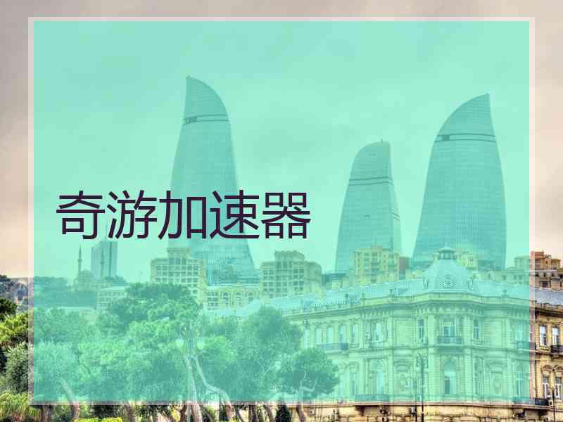 奇游加速器 奇游加速器