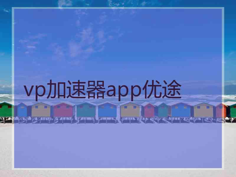 vp加速器app优途 vp加速器app优途