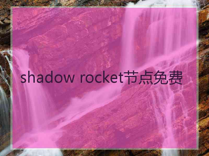 shadow rocket节点免费 shadow rocket节点免费