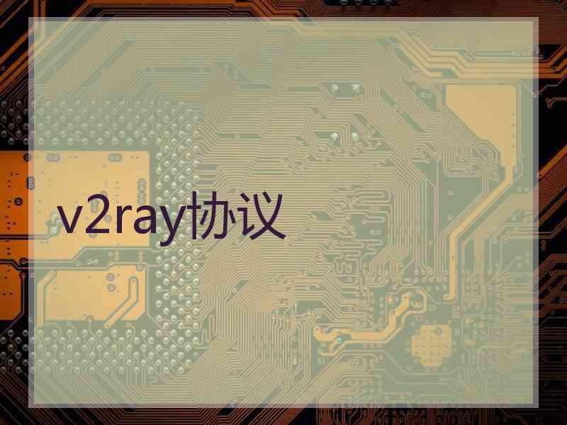 v2ray协议