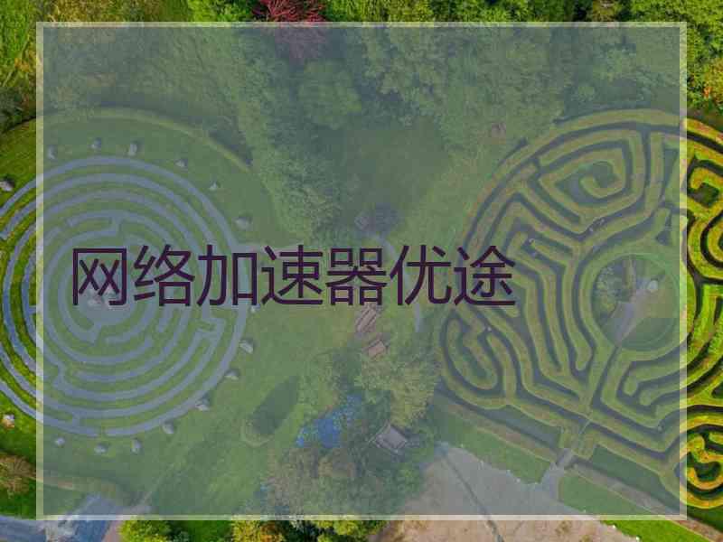 网络加速器优途