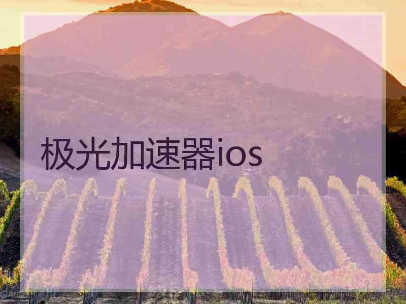 极光加速器ios