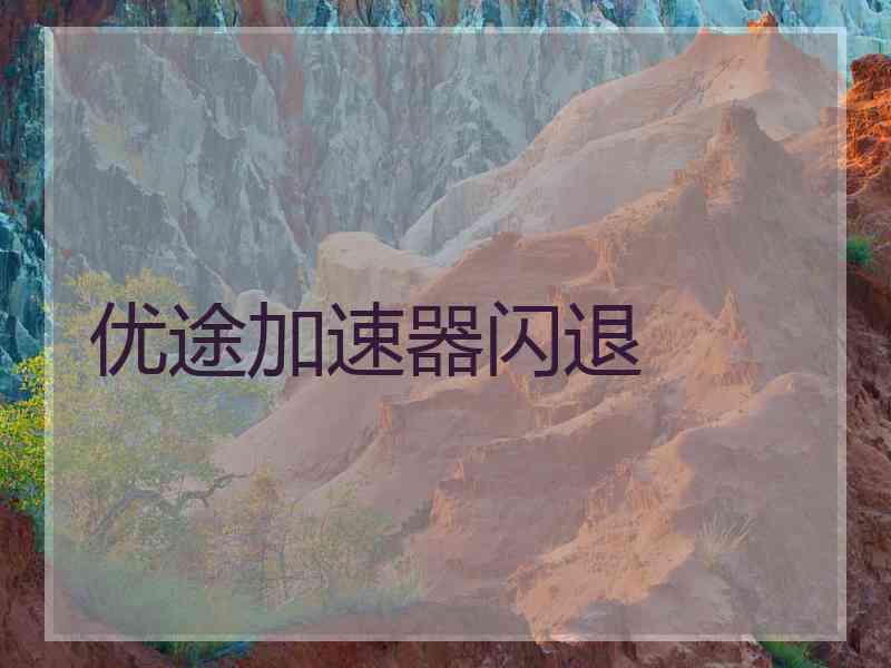 优途加速器闪退