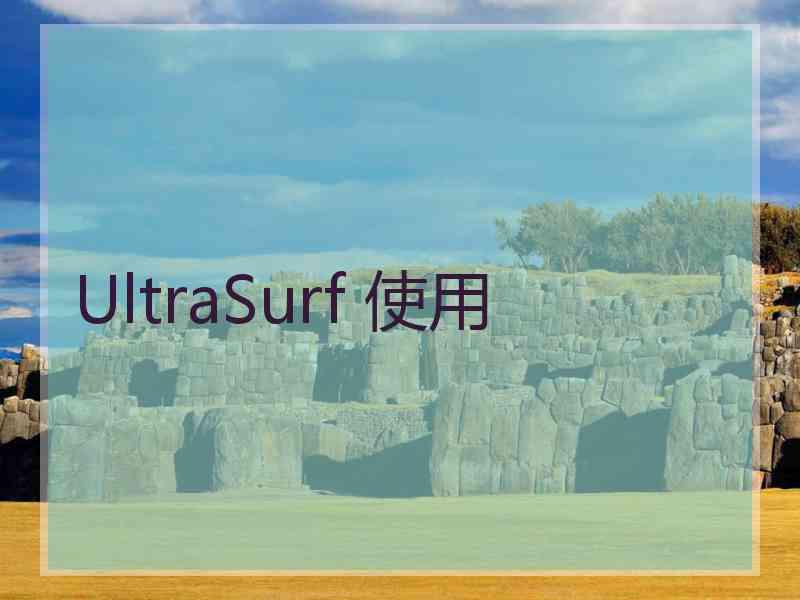 UltraSurf 使用