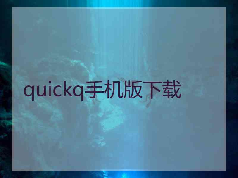quickq手机版下载