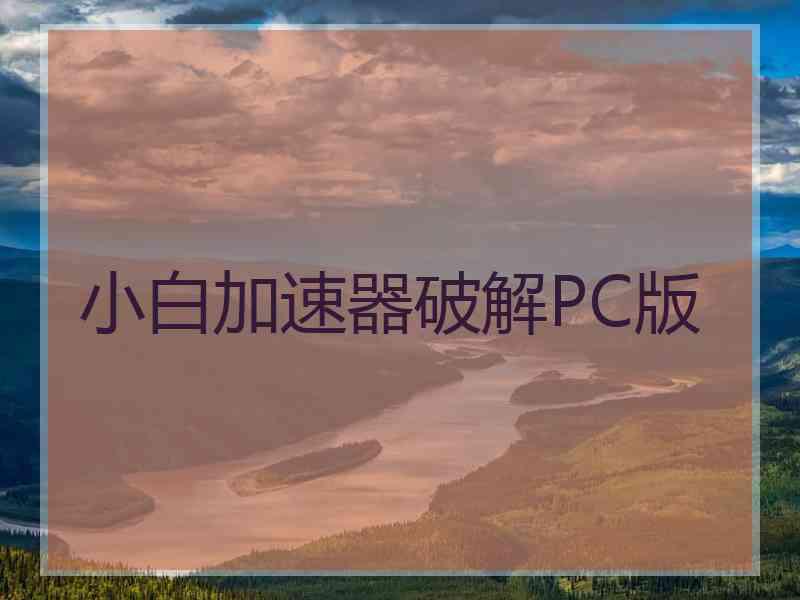 小白加速器破解PC版