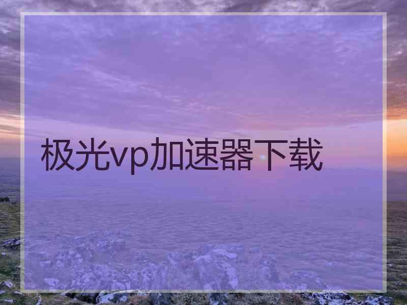 极光vp加速器下载